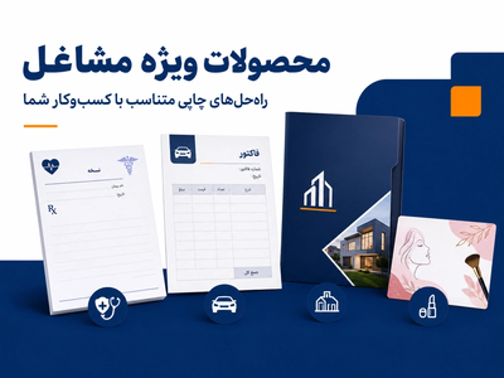 محصولات چاپی ویژه مشاغل